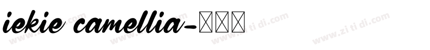 iekie camellia字体转换